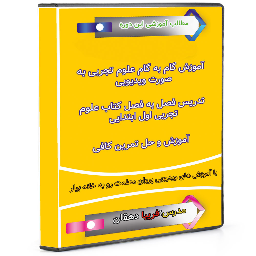 ویدئو آموزش علوم اول ابتدایی نشر پروان
