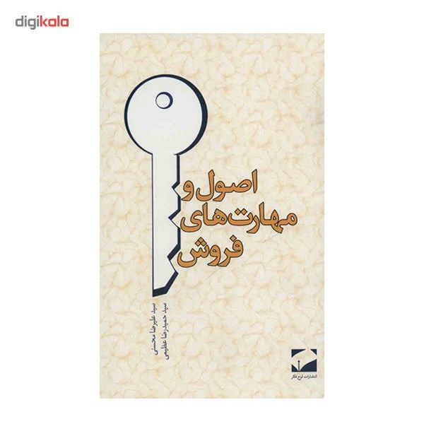 کتاب اصول و مهارت های فروش اثر سید علیرضا محسنی کتاب اصول و مهارت های فروش اثر سید علیرضا محسنی