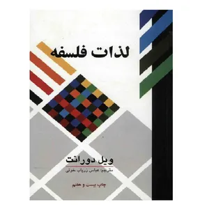 کتاب لذات فلسفه اثر ویل دورانت نشر علمی فرهنگی
