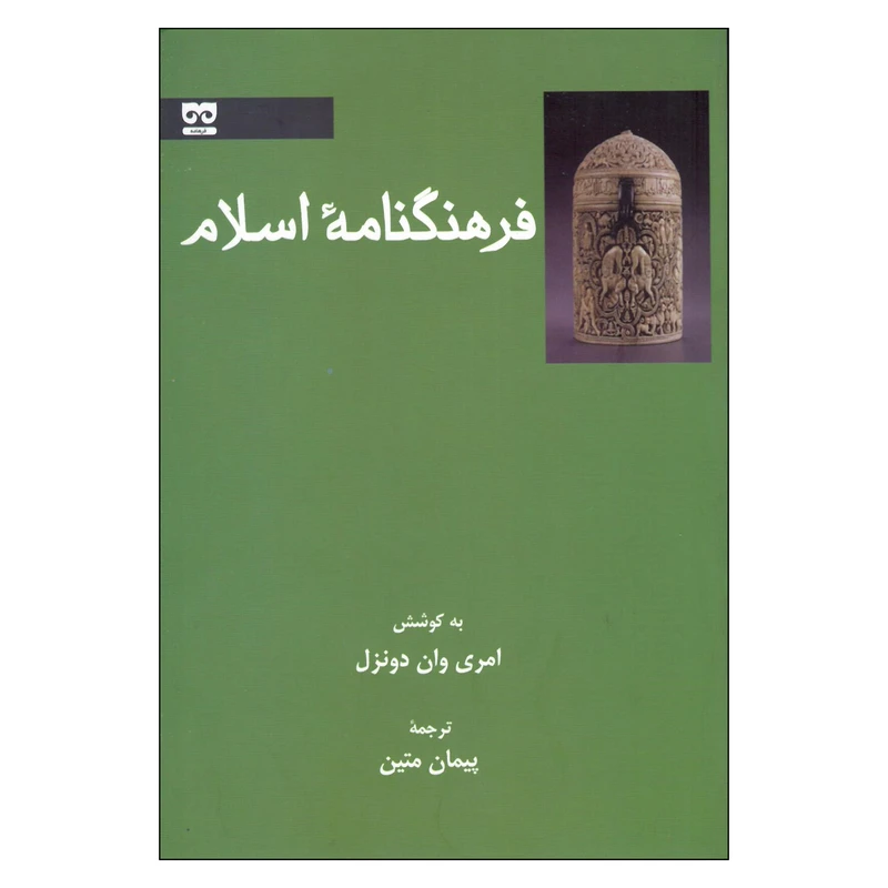 کتاب فرهنگنامه اسلام اثر امری وان دونزل انتشارات فرهامه