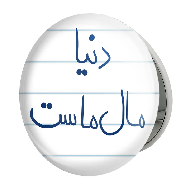 آینه جیبی خندالو طرح دنیا مال ماست مدل تاشو کد 5718 