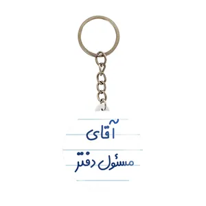 جاکلیدی خندالو مدل آقای مسئول دفتر کد 7820