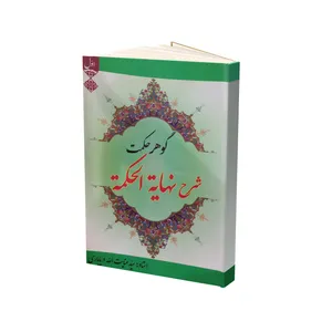 کتاب گوهر حکمت شرح نهایة الحکمة اثر سید عنایت الله دریاباری انتشارات آل نبی