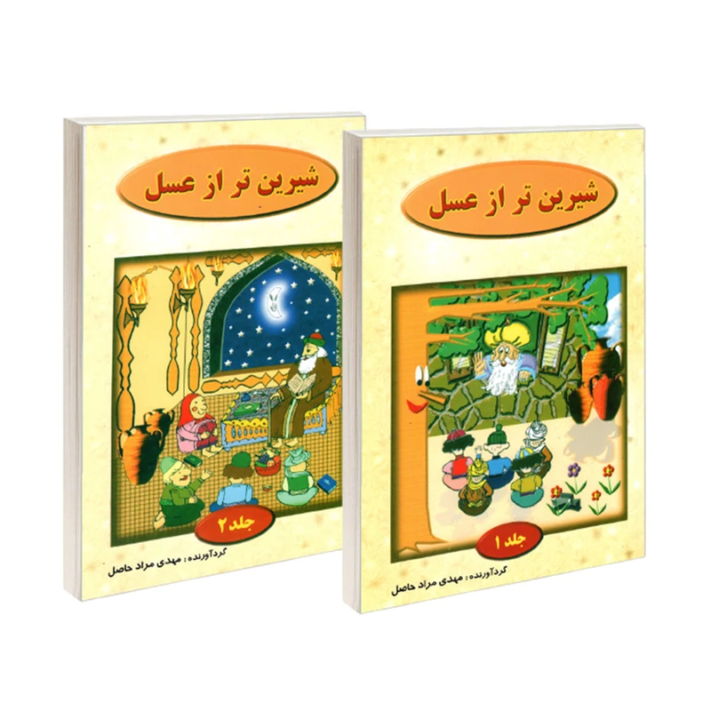 کتاب شیرین تر از عسل اثر مهدی مراد حاصل انتشارات نور گیتی 2 جلدی