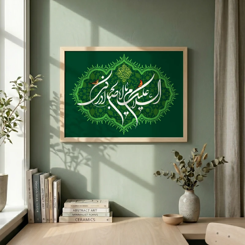 تابلو طرح السلام علیک یا اباصالح مدل G13919 فریم کرم روشن