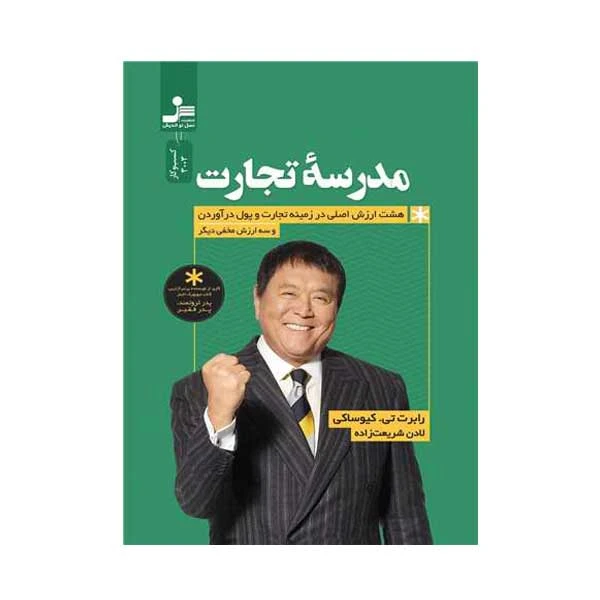 کتاب مدرسه تجارت اثر رابرت تی کیوساکی نشر نسل نواندیش