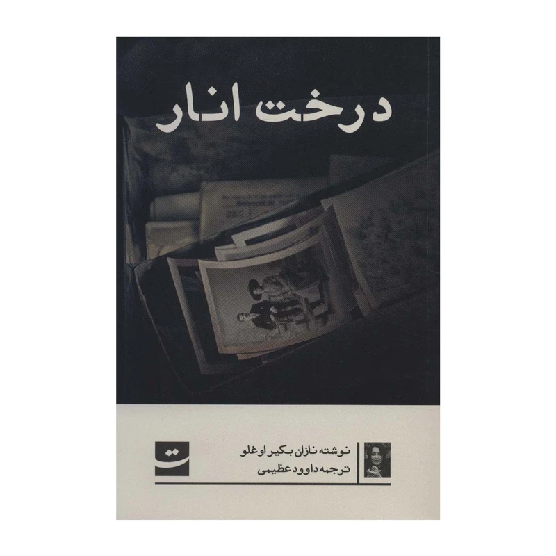 کتاب درخت انار اثر نازان بکیر اوغلو انتشارات کتاب تداعی