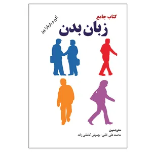 کتاب جامع زبان بدن اثر آلن و باربارا پیز انتشارات الماس دانش