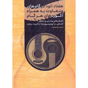 کتاب هفتاد اتود در گام های متفاوت به همراه آکوردهای هر گام اثر حسین محمودوند انتشارات بسته نگار