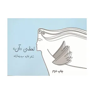 کتاب لحظه ی ((آن)) اثر فائزه سیدرضازاده انتشارات کتابیار