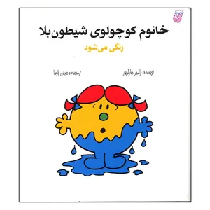 کتاب خانوم کوچولوی شیطون بلا رنگی می شود اثر راجر هارگریوز انتشارات هزارتو