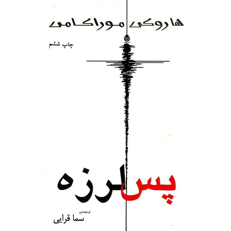 کتاب پس لرزه اثر هاروکی موراکامی