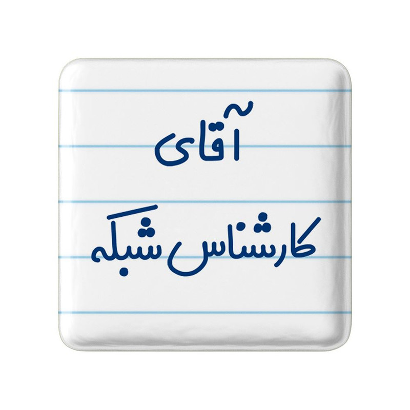 مگنت خندالو مدل آقای کارشناس شبکه کد 7797