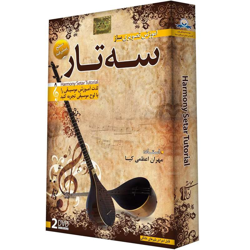آموزش تصویری ساز سه تار سطح پیشرفته نشر دنیای نرم افزار سینا