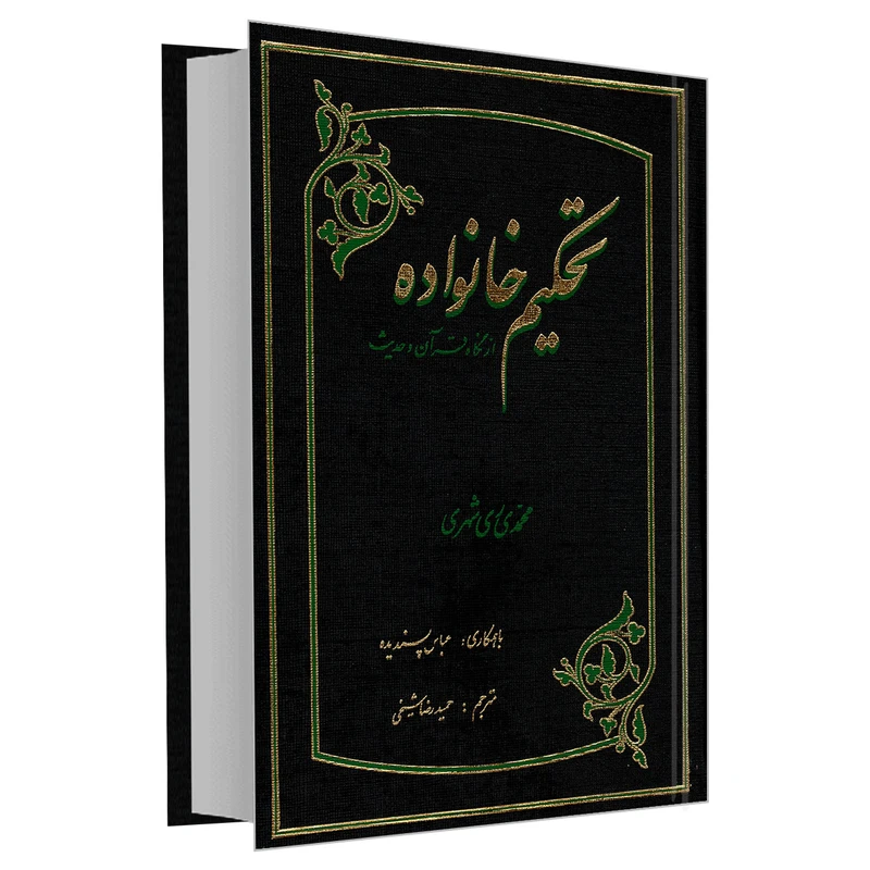کتاب تحکیم خانواده از نگاه قرآن و حدیث اثر محمد محمدی ری شهری نشر مشعر