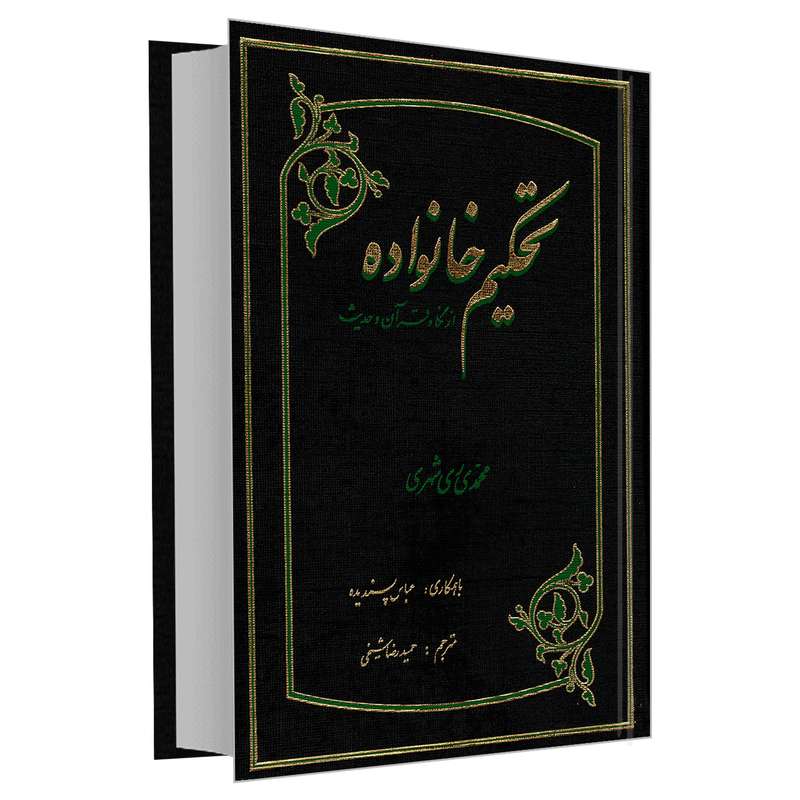 کتاب تحکیم خانواده از نگاه قرآن و حدیث اثر محمد محمدی ری شهری نشر مشعر