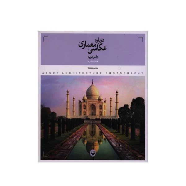 کتاب درباره عکاسی معماری اثر یاسر عرب انتشارات پرگار