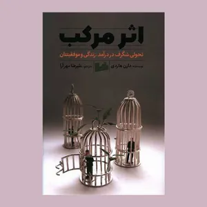 کتاب اثر مرکب اثر دارن هاردی انتشارات رابو