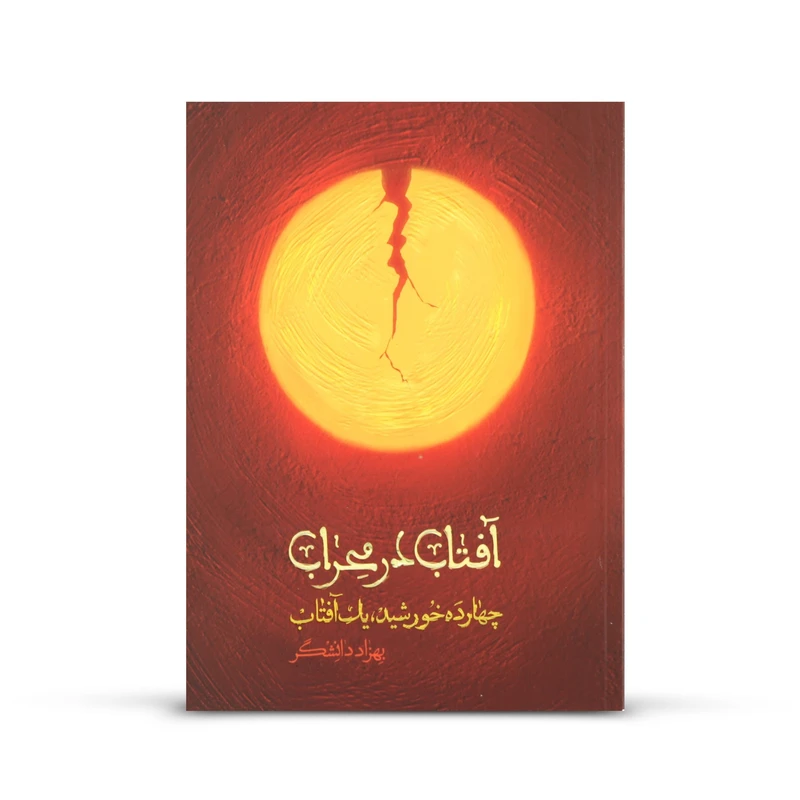 کتاب داستان آفتاب در محراب اثر بهزاد دانشگر نشر شهید کاظمی