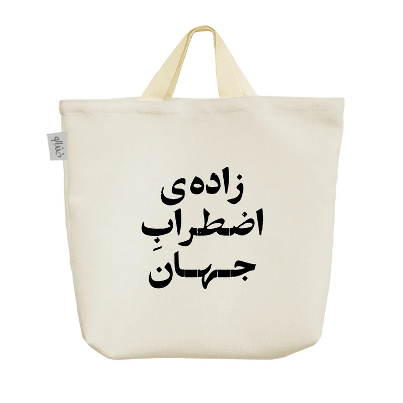 ساک خرید خندالو مدل زاده اضطراب جهان کد 10533