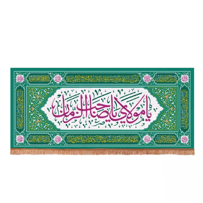 پرچم خدمتگزاران طرح یا مولای یا صاحب الزمان کد 20003230