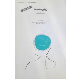 کتاب زبان، فلسفه مجموعه مقالات اثر جمعی از نویسندگان انتشارات طبع