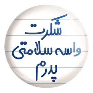 پیکسل خندالو طرح شکرت واسه سلامتی پدرم کد 6669 مدل بزرگ