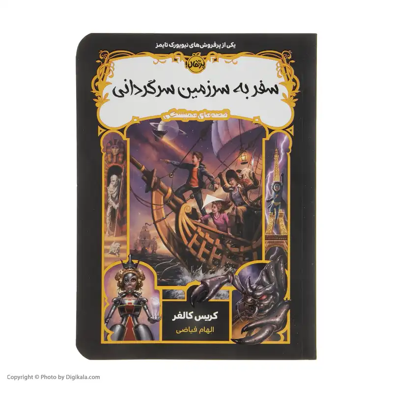 کتاب سفر به سرزمین سرگردانی اثر کریس کالفر انتشارات پرتقال