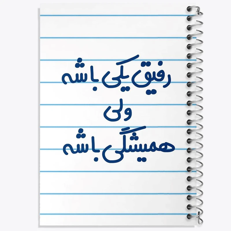 دفتر نت موسیقی 50 برگ خندالو مدل رفیق یکی باشه ولی همیشگی باشه کد 6657