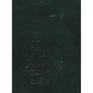 کتاب شاه ذوالقرنین و خاطرات ملیجک اثر بهرام افراسیابی