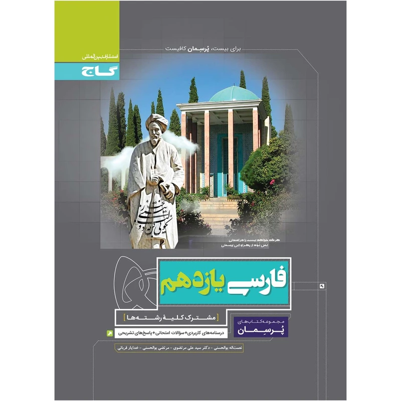 کتاب فارسی یازدهم سری پرسمان اثر جمعی از نویسندگان انتشارات بین المللی گاج