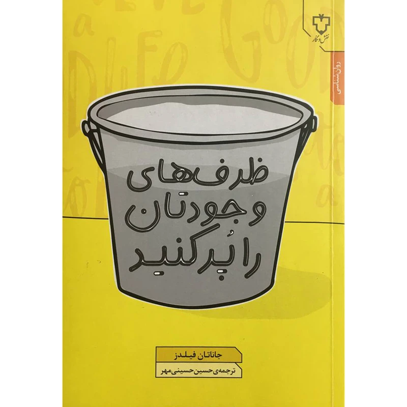 کتاب ظرف های وجودتان را پر كنيد اثر جاناتان فيلدز نشر نقش و نگار