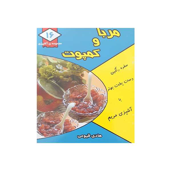 کتاب مربا و کمپوت اثر هادی قیومی انتشارات قیوم