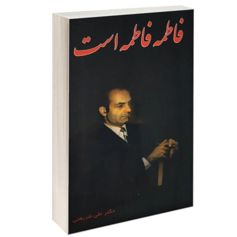 کتاب فاطمه فاطمه است اثر دکتر علی شریعتی انتشارات سپیده باوران
