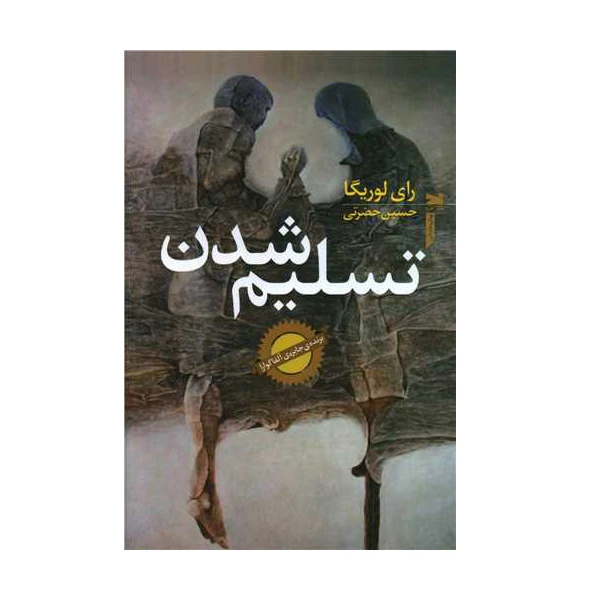 کتاب تسلیم شدن اثر رای لوریگا انتشارات خزه 