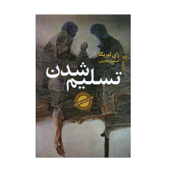 کتاب تسلیم شدن اثر رای لوریگا انتشارات خزه 