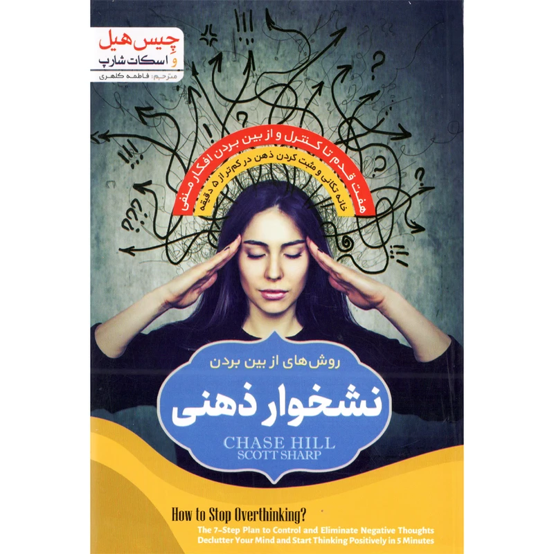 کتاب نشخوار ذهنی اثر چیس هیل انتشارات نسیم قلم
