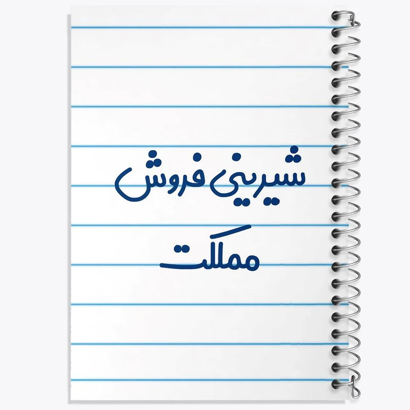 دفتر نت موسیقی 50 برگ خندالو مدل شیرینی فروش مملکت کد 8046