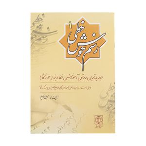 نقد و بررسی کتاب رسم خوش خطی 1 اثر مسعود اسلامی فرد توسط خریداران