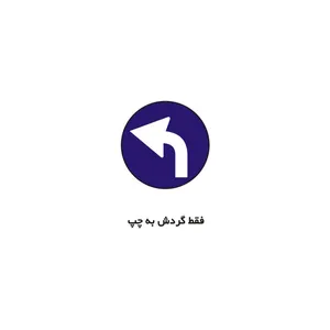 برچسب راهنما مدل فقط گردش به چپ 