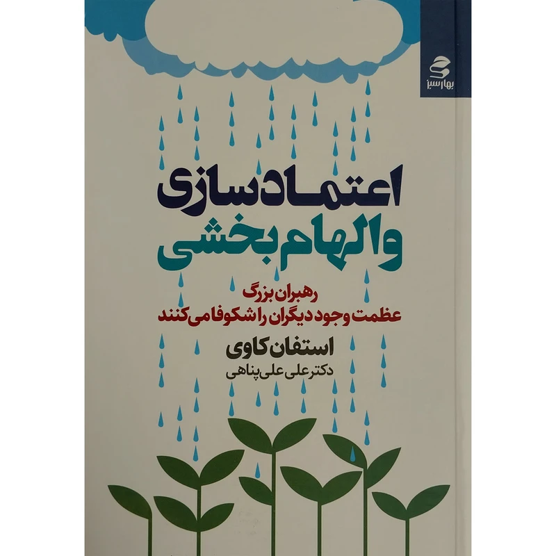 کتاب اعتماد سازی و الهام بخشی اثر علی علی پناهی انتشارات بهار سبز