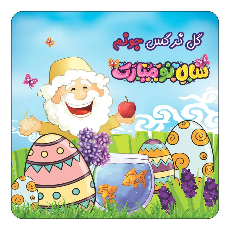 مگنت کاکتی مدل عید نوروز و سال نو طرح اسم گل نرگس کد mn45277