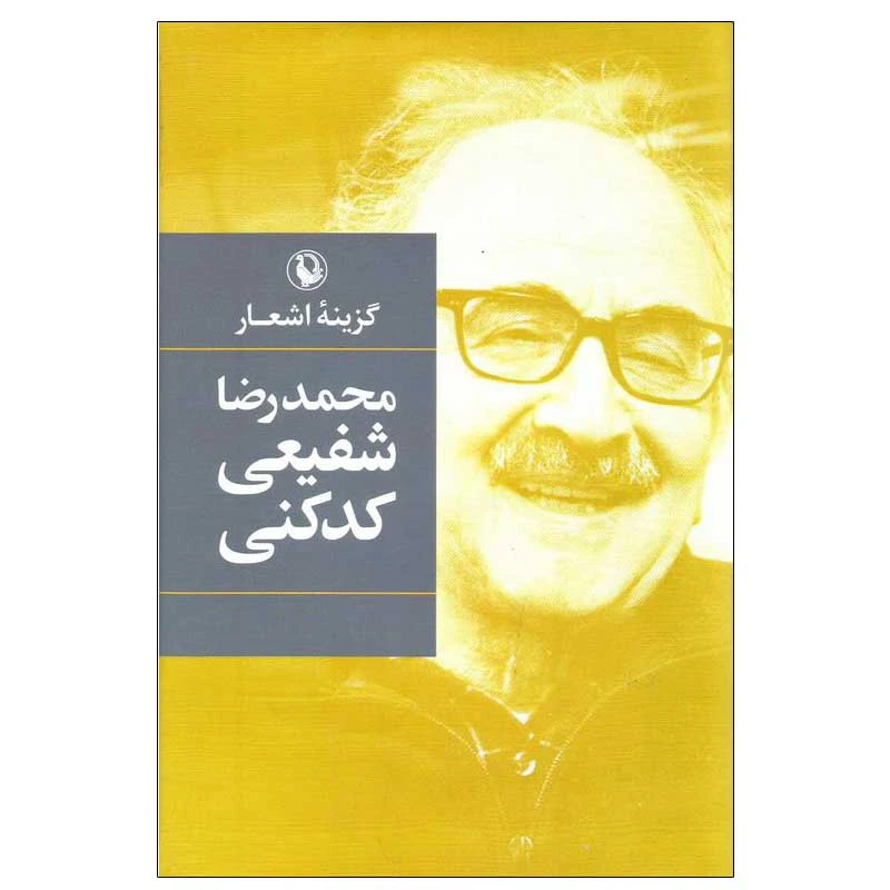 کتاب گزینه اشعار محمدرضا شفیعی کدکنی انتشارات مروارید