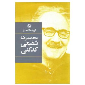 کتاب گزینه اشعار محمدرضا شفیعی کدکنی انتشارات مروارید
