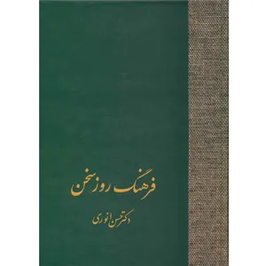کتاب فرهنگ روز سخن اثر حسن انوری