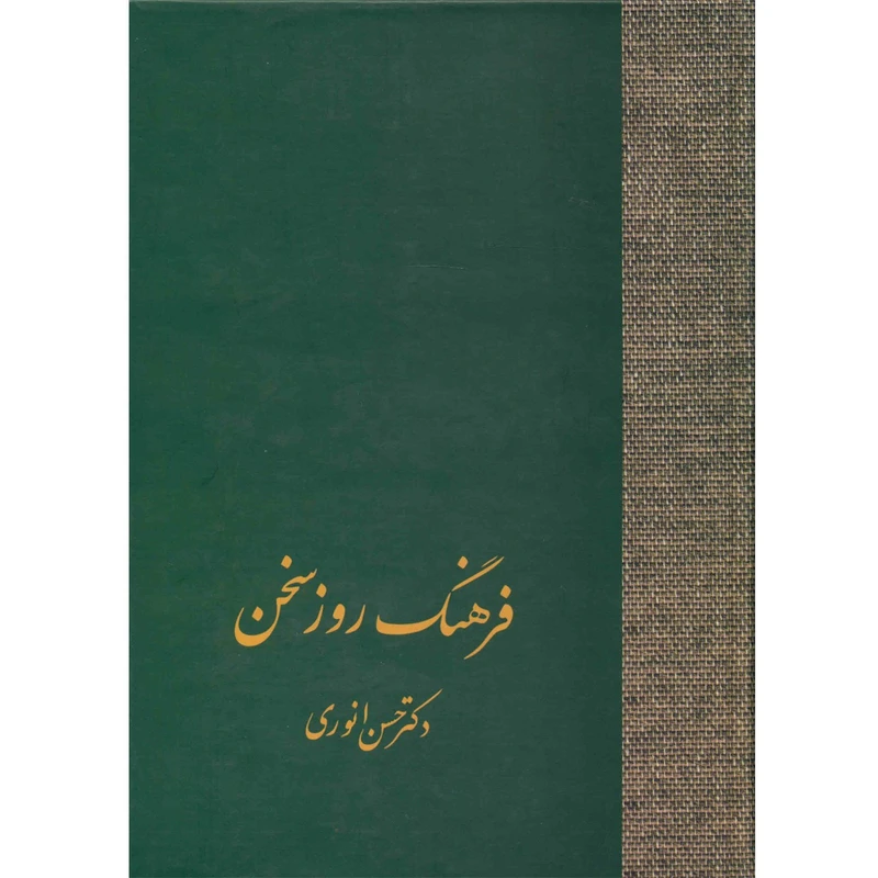 کتاب فرهنگ روز سخن اثر حسن انوری