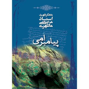 کتاب پیامبر امی اثر مرتضی مطهری
