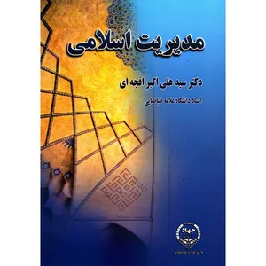 کتاب مدیریت اسلامی اثر سید علی اکبر افجه ای