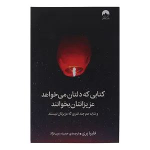 کتابی که دلتان می خواهد عزیزانتان بخوانند اثر فلیپا پری نشر میلکان 
