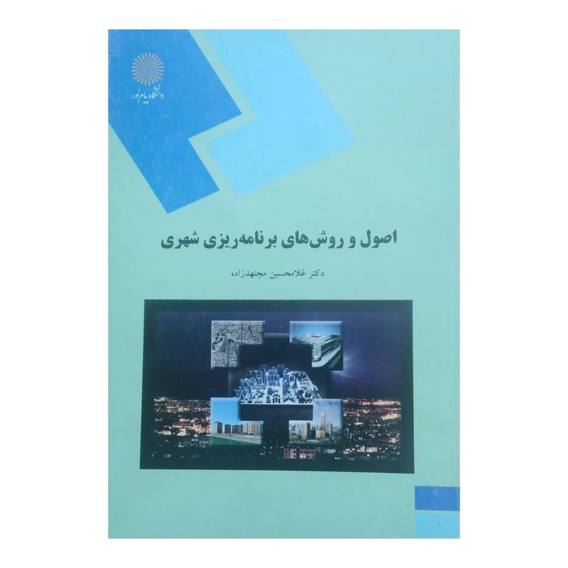 کتاب اصول و روش های برنامه ریزی شهری اثر دکترغلامحسین مجتهد زاده انتشارات دانشگاه پیام نور 